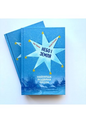 Небо і земля. Найліпша різдвяна проза